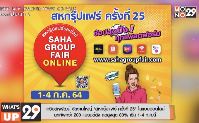 เครือสหพัฒน์ จัดงานใหญ่ “สหกรุ๊ปแฟร์ ครั้งที่ 25” ในแบบออนไลน์  