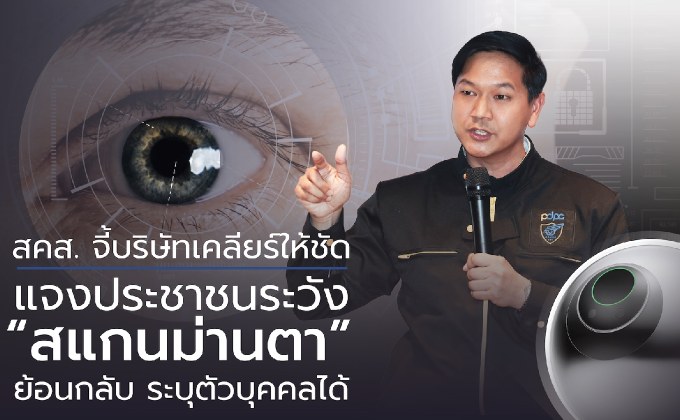 สคส. จี้บริษัทเคลียร์ให้ชัด แจงประชาชนระวัง “สแกนม่านตา” ย้อนกลับ ระบุตัวบุคคลได้