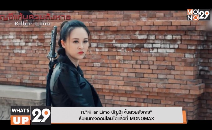 ภ.“Killer Limo บัญชีแค้นสวยสังหาร”  รับชมทางออนไลน์ได้แล้วที่ MONOMAX