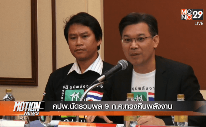 คปพ.นัดรวมพล 9 ก.ค.ทวงคืนพลังงาน