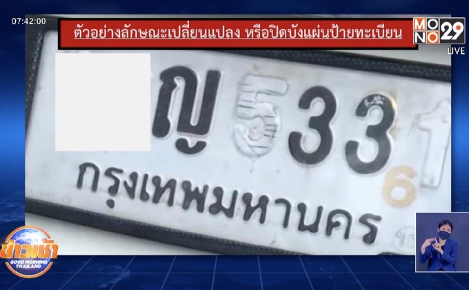 กวดขันจับกุมรถดัดแปลง หรือ ปิดบังแผ่นป้ายทะเบียน