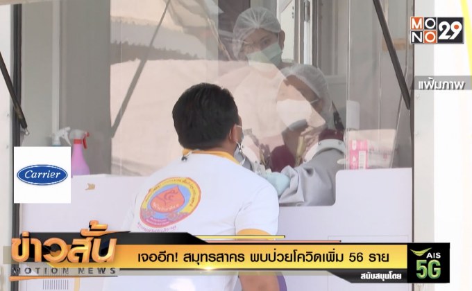 เจออีก! สมุทรสาคร พบป่วยโควิดเพิ่ม 56 ราย