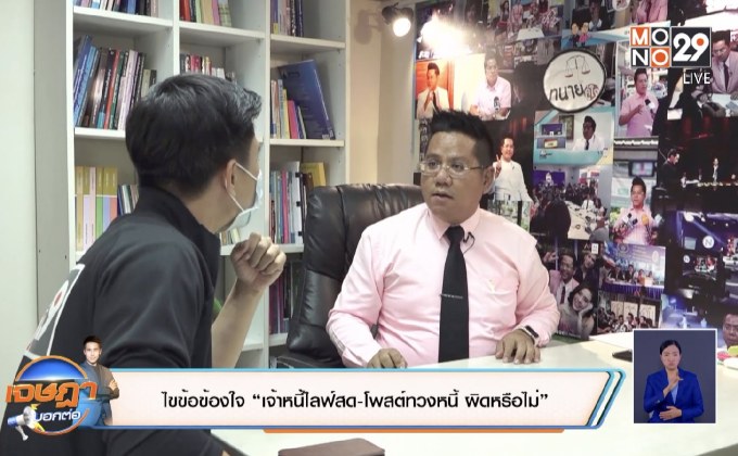 ทนายไขข้อข้องใจ “เจ้าหนี้ไลฟ์สด-โพสต์ทวงหนี้ ผิดหรือไม่”