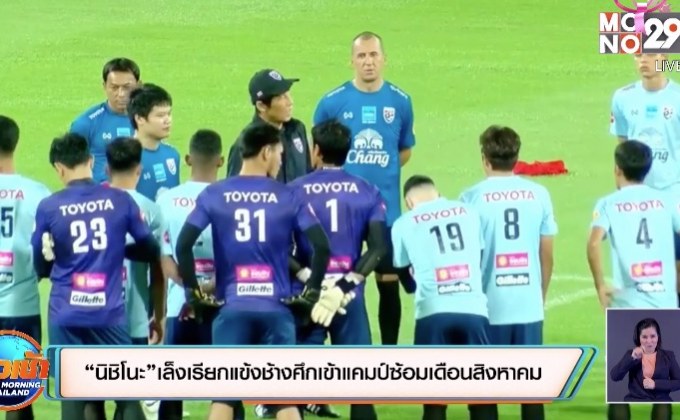 “นิชิโนะ”เล็งเรียกแข้งช้างศึกเข้าแคมป์ซ้อมเดือนสิงหาคม