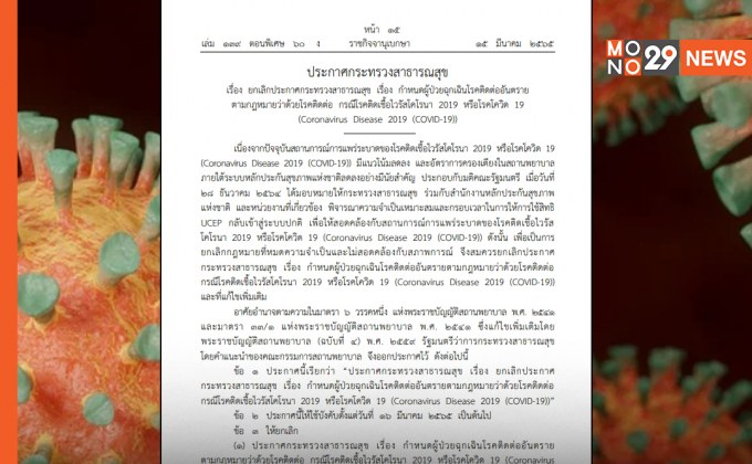 มีผล 16 มี.ค.นี้ สธ.ยกเลิกประกาศ 2 ฉบับ ชี้แนวโน้มการติดเชื้อโควิดลดลง