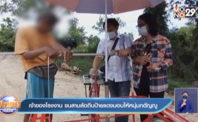 เจ้าของโรงงาน ขนสามล้อถีบป้ายแดงมอบให้หนุ่มกตัญญู