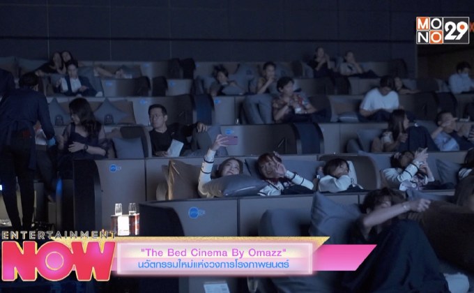 The Bed Cinema By Omazz นวัตกรรมใหม่แห่งวงการภาพยนตร์