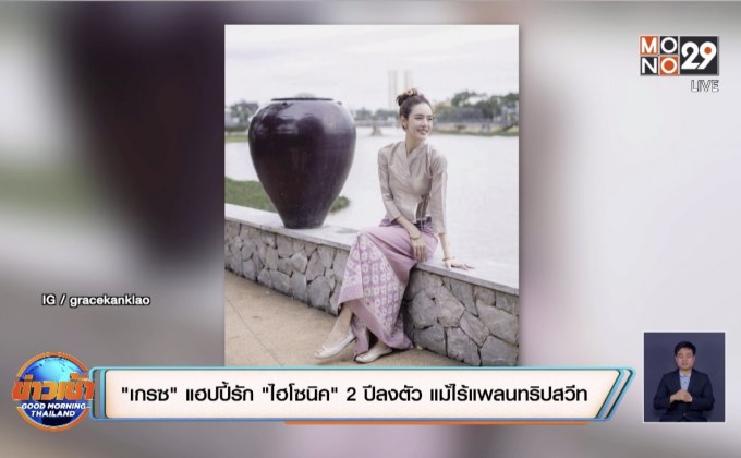 “เกรซ” แฮปปี้รัก “ไฮโซนิค” 2 ปีลงตัว แม้ไร้แพลนทริปสวีท
