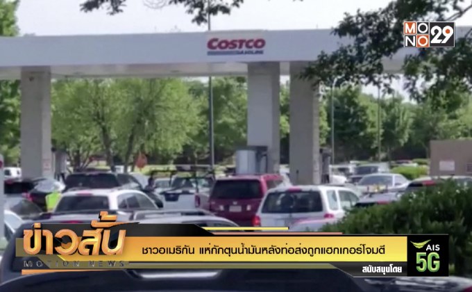 ชาวอเมริกัน แห่กักตุนน้ำมันหลังท่อส่งถูกแฮกเกอร์โจมตี
