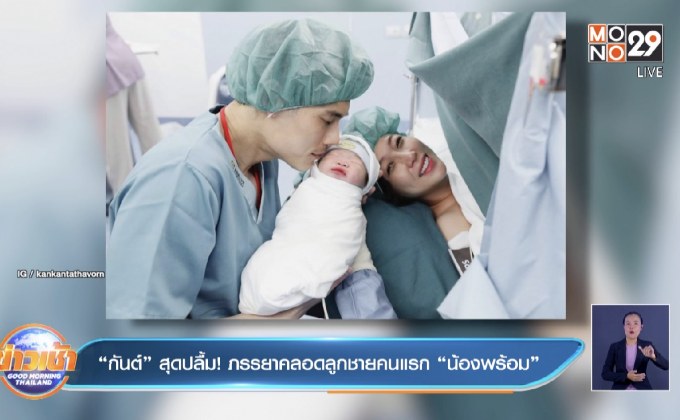 “กันต์” สุดปลื้ม! ภรรยาคลอดลูกชายคนแรก “น้องพร้อม”