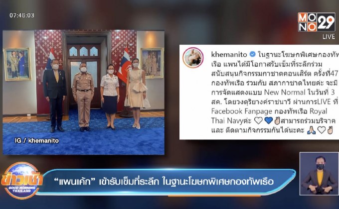 “แพนเค้ก” เข้ารับเข็มที่ระลึก ในฐานะโฆษกพิเศษกองทัพเรือ