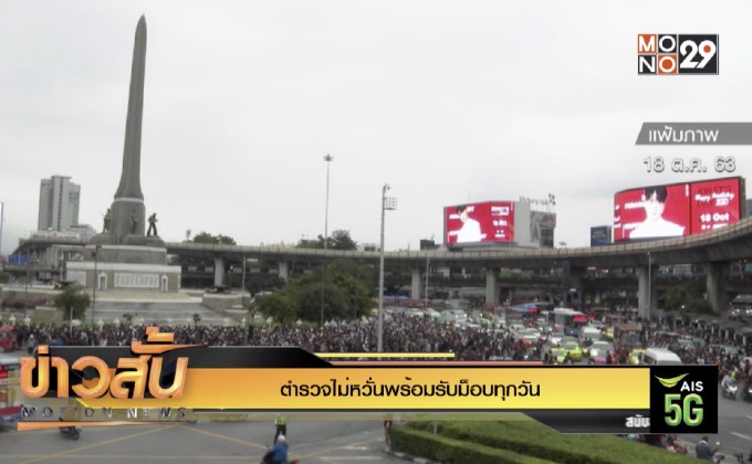 ตำรวจไม่หวั่นพร้อมรับม็อบทุกวัน