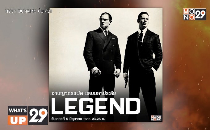 มันส์กับ ภ.“Legend อาชญากรแฝด แสบมหาประลัย” โปรแกรม Midnight Cinema คืนนี้ เวลา 23.25 น. ที่ช่อง MONO29
