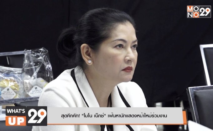 สุดคึกคัก! “โมโน เน็กซ์” เฟ้นหานักแสดงหน้าใหม่ร่วมงาน