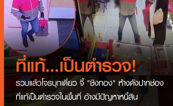 รวบแล้วโจรบุกเดี่ยว จี้ “ชิงทอง” ห้างเพชรทองเยาวราช กลางห้างบิ๊กซี ปากช่อง ที่แท้เป็นตำรวจในพื้นที่