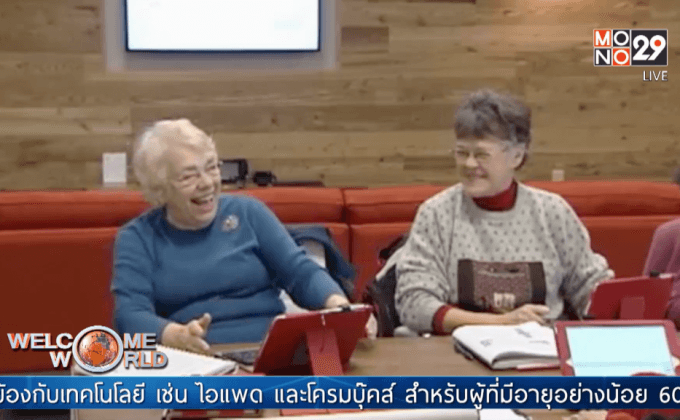โรงเรียนสอนวิธีใช้ไอแพดแก่สูงอายุ