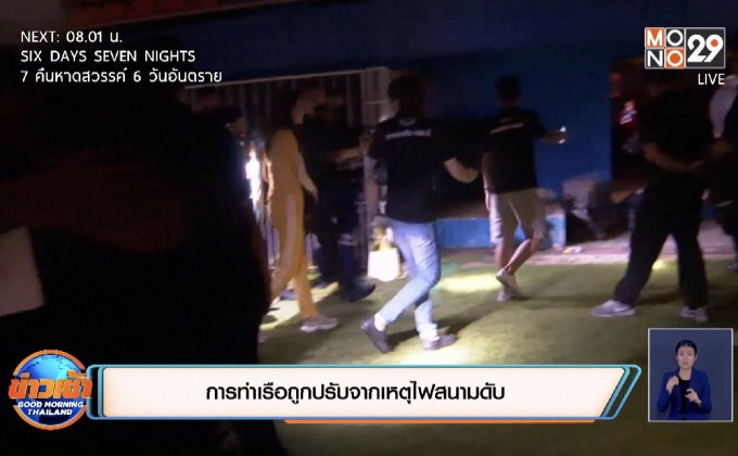การท่าเรือถูกปรับจากเหตุไฟสนามดับ