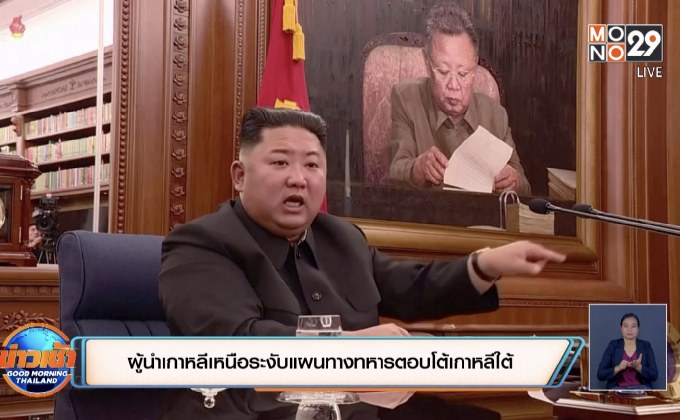 ​ผู้นำเกาหลีเหนือระงับแผนทางทหารตอบโต้เกาหลีใต้