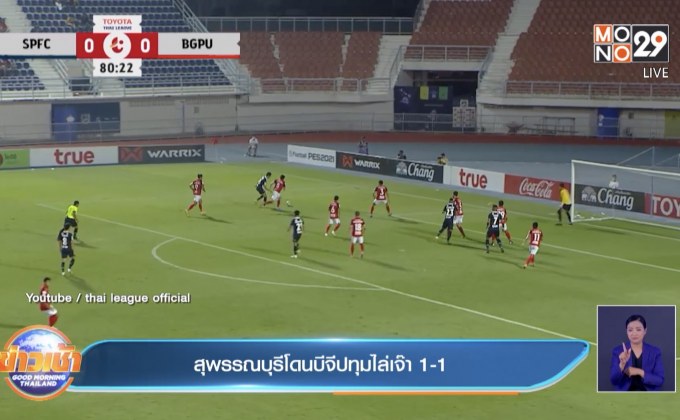 สุพรรณบุรีโดนบีจีปทุมไล่เจ๊า 1-1