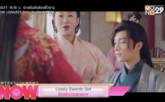 Lovely Swords Girl ลิขิตักป่วนยุทธภพ