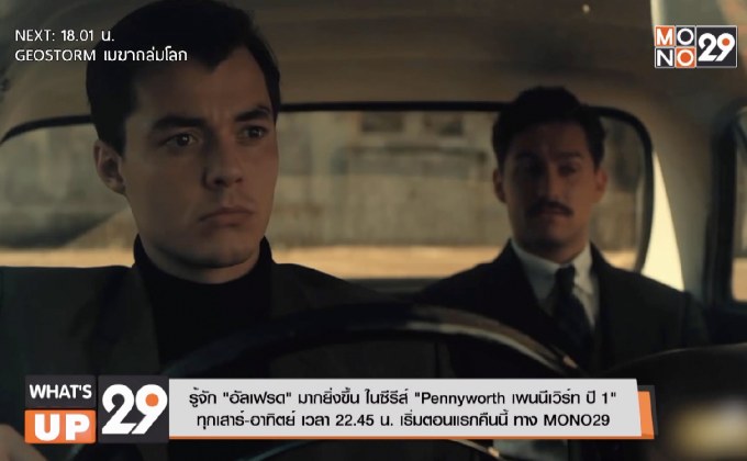 รู้จัก “อัลเฟรด” มากยิ่งขึ้น ในซีรีส์ “Pennyworth เพนนีเวิร์ท ปี 1”  ทุกเสาร์-อาทิตย์ทาง MONO29