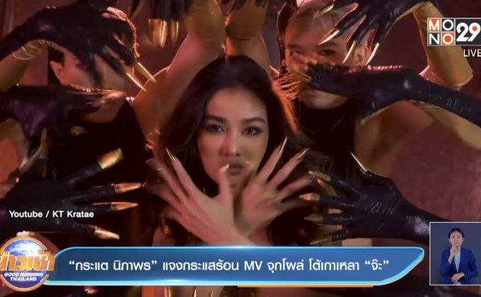 “กระแต นิภาพร” แจงกระแสร้อน MV จุกโผล่ โต้เกาเหลา “จ๊ะ”