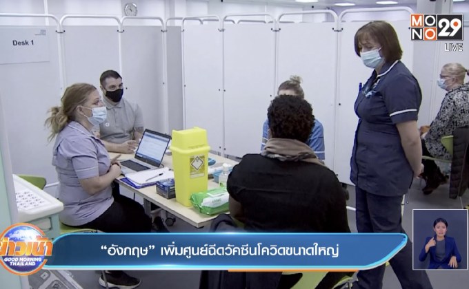 ​“อังกฤษ” เพิ่มศูนย์ฉีดวัคซีนโควิดขนาดใหญ่