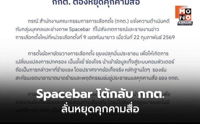 Spacebar ออกแถลงการณ์ จี้ กกต.หยุดคุกคามสื่อ
