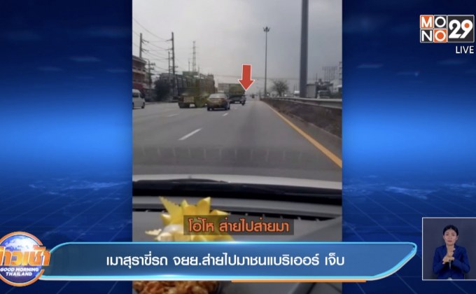 เมาสุราขี่รถ จยย.ส่ายไปมาชนแบริเออร์ เจ็บ