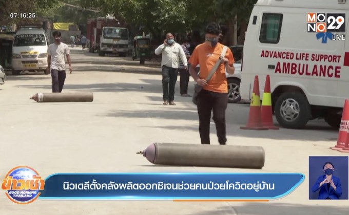นิวเดลีตั้งคลังผลิตออกซิเจนช่วยคนป่วยโควิดอยู่บ้าน