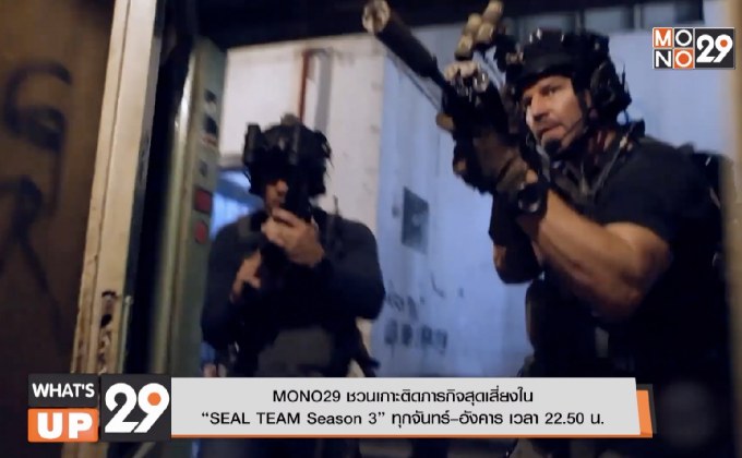 MONO29 ชวนเกาะติดภารกิจสุดเสี่ยงใน “SEAL TEAM Season 3” ทุกจันทร์–อังคาร เวลา 22.50 น.