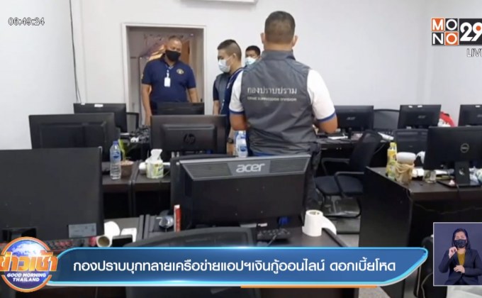 กองปราบบุกทลายเครือข่ายแอปฯเงินกู้ออนไลน์ ดอกเบี้ยโหด