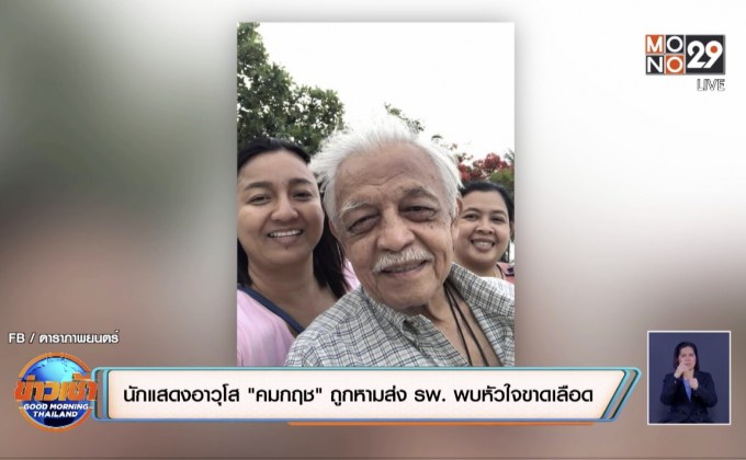 นักแสดงอาวุโส “คมกฤช” ถูกหามส่ง รพ. พบหัวใจขาดเลือด