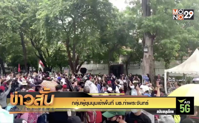 กลุ่มผู้ชุมนุมเข้าพื้นที่ มธ.ท่าพระจันทร์