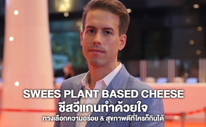 Swees Plant Based Cheese ชีสวีแกนทำด้วยใจ ทางเลือกความอร่อย & สุขภาพดีที่ใครก็กินได้