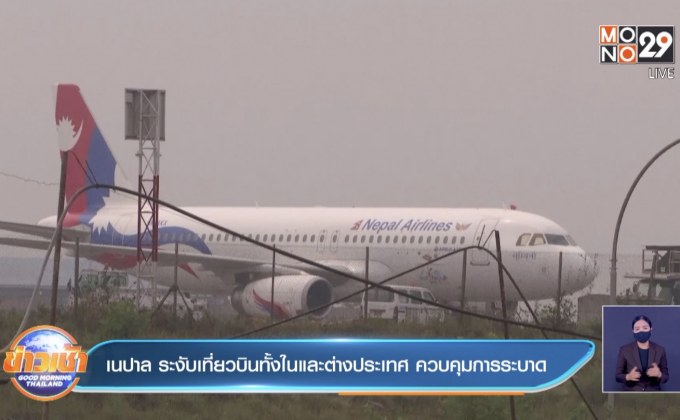 เนปาล ระงับเที่ยวบินทั้งในและต่างประเทศ ควบคุมการระบาด