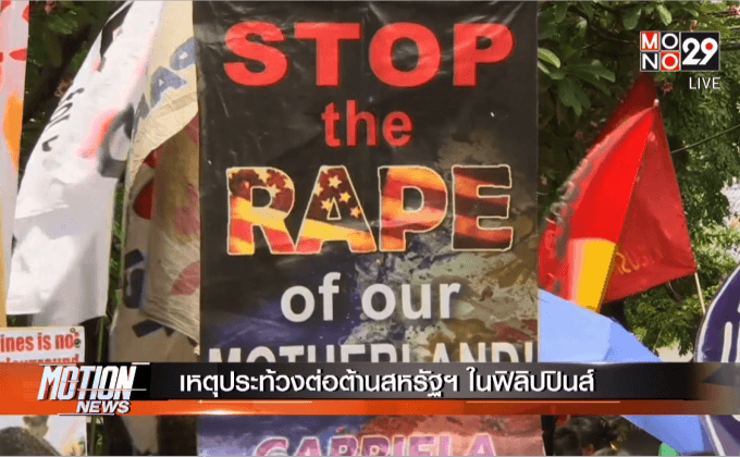 เหตุประท้วงต่อต้านสหรัฐฯ ในฟิลิปปินส์