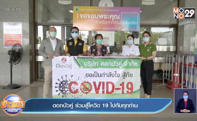 ดอกบัวคู่ ร่วมสู้โควิด 19 ไปกับทุกท่าน