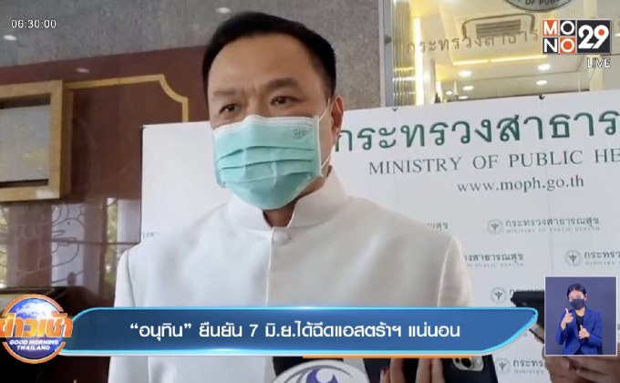 “อนุทิน” ยืนยัน 7 มิ.ย.ได้ฉีดแอสตร้าฯ แน่นอน