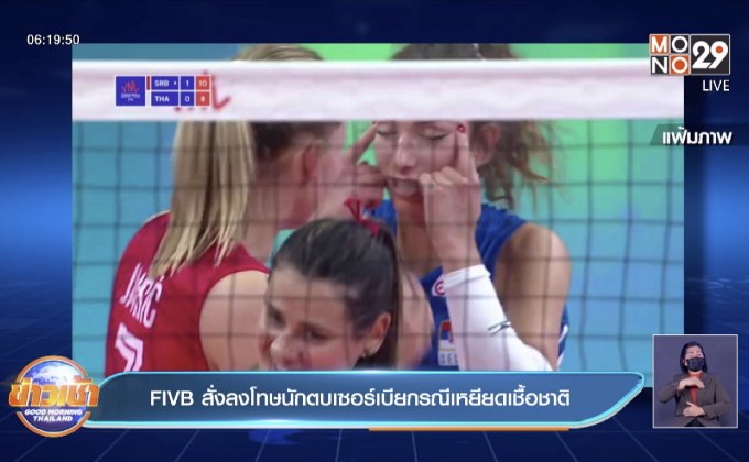 FIVBสั่งลงโทษนักตบเซอร์เบียกรณีเหยียดเชื้อชาติ