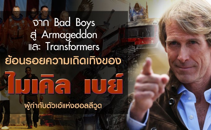 จาก Bad Boys สู่ Armageddon และ Transformers ย้อนรอยความเถิดเทิงของ ไมเคิล เบย์ ผู้กำกับตัวเอ้แห่งฮอลลีวูด