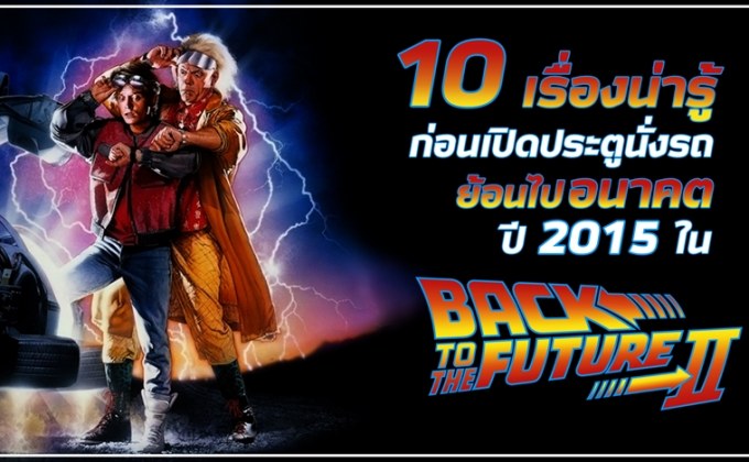10 เรื่องน่ารู้ ก่อนเปิดประตูนั่งรถย้อนไปอนาคตปี 2015 ใน Back to the Future Part II
