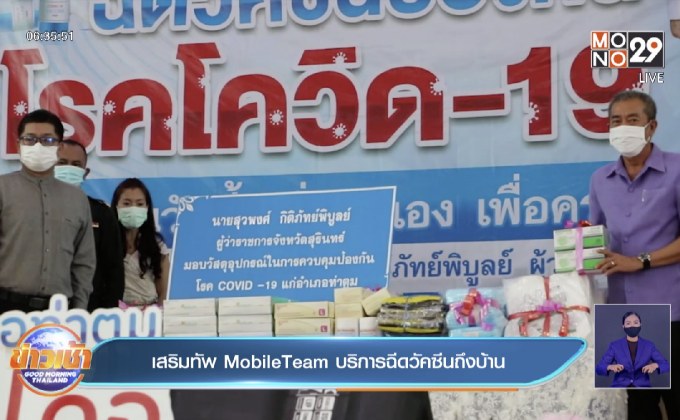 เสริมทัพ MobileTeam บริการฉีดวัคซีนถึงบ้าน