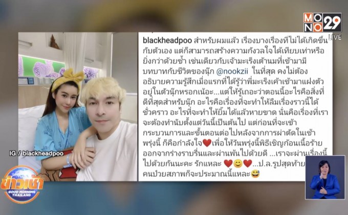 ปู แบล็คเฮด” ดูแลไม่ห่าง “นุ๊กซี่” ผ่าตัดเนื้อร้ายผ่านไปด้วยดี