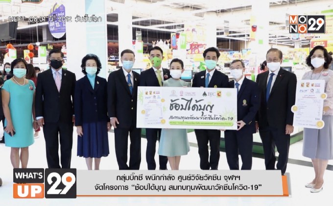 กลุ่มบิ๊กซี ผนึกกำลัง ศูนย์วิจัยวัคซีน จุฬาฯ  จัดโครงการ “ช้อปได้บุญ สมทบทุนพัฒนาวัคซีนโควิด-19”
