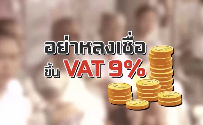 คุยครบกับพบเอก : อย่าหลงเชื่อ ขึ้น VAT 9%