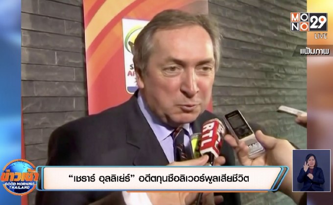 “เชราร์ อุลลิเย่ร์” อดีตกุนซือลิเวอร์พูลเสียชีวิต
