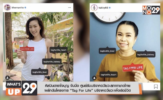 ศิลปินดาราใจบุญ จับมือ ศูนย์รับบริจาคอวัยวะสภากาชาดไทย  ผลักดันโครงการ “Tag For Life” บริจาคอวัยวะเพื่อต่อชีวิต