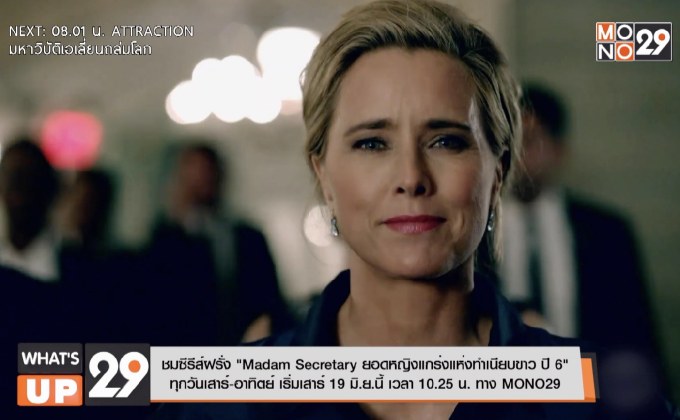 ชมซีรีส์ฝรั่ง “Madam Secretary ยอดหญิงแกร่งแห่งทำเนียบขาว ปี 6” ทุกวันเสาร์-อาทิตย์ เริ่มเสาร์ 19 มิ.ย.นี้ เวลา 10.25 น. ทาง MONO29