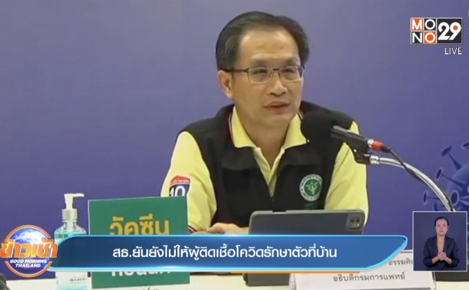 สธ.ยันยังไม่ให้ผู้ติดเชื้อโควิดรักษาตัวที่บ้าน